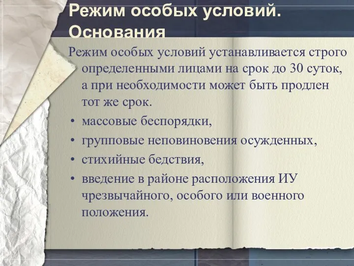 Режим особых условий. Основания Режим особых условий устанавливается строго определенными лицами