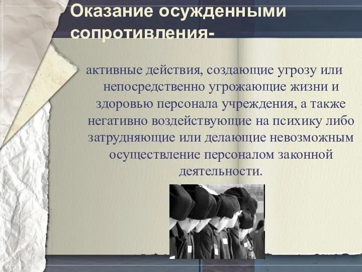 Оказание осужденными сопротивления- активные действия, создающие угрозу или непосредственно угрожающие жизни