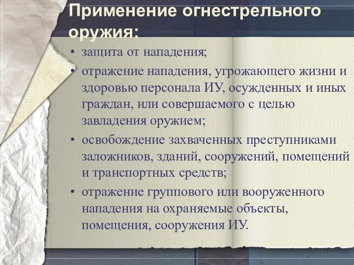 Применение огнестрельного оружия: защита от нападения; отражение нападения, угрожающего жизни и