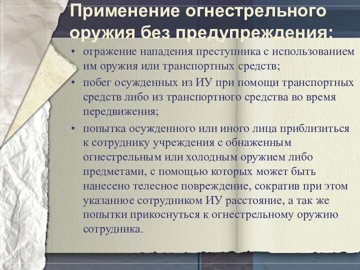 Применение огнестрельного оружия без предупреждения: отражение нападения преступника с использованием им