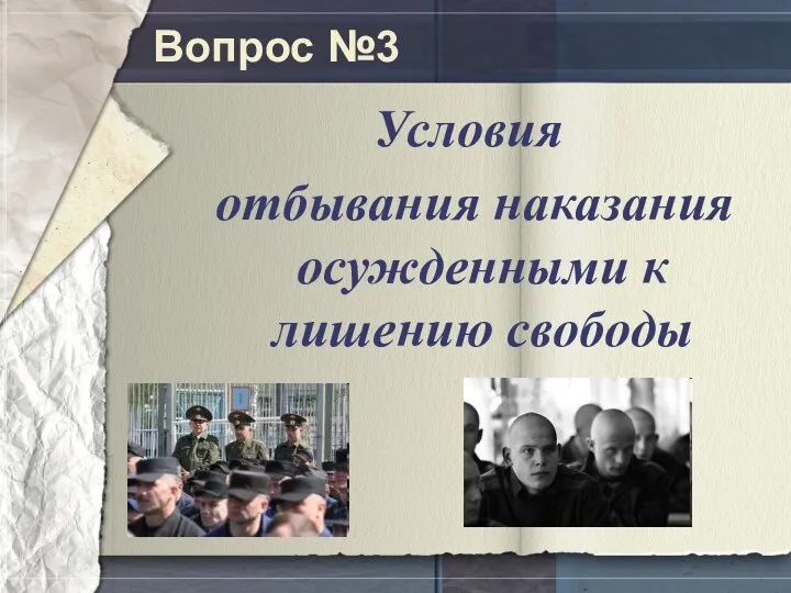 Вопрос №3 Условия отбывания наказания осужденными к лишению свободы