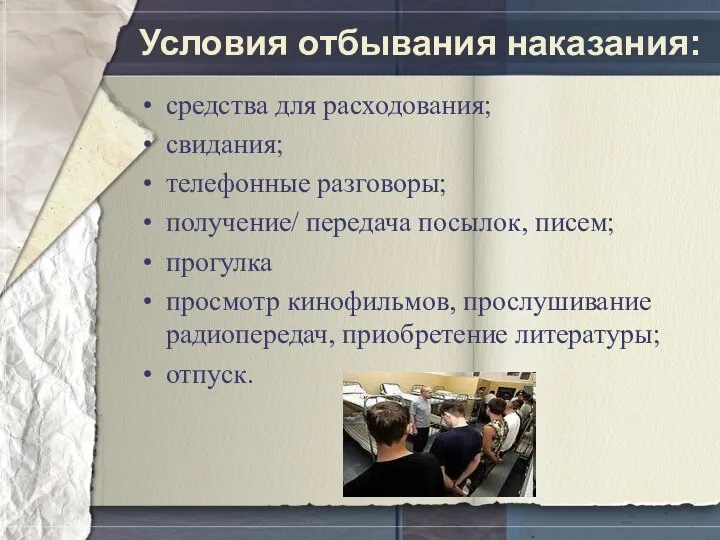 Условия отбывания наказания: средства для расходования; свидания; телефонные разговоры; получение/ передача