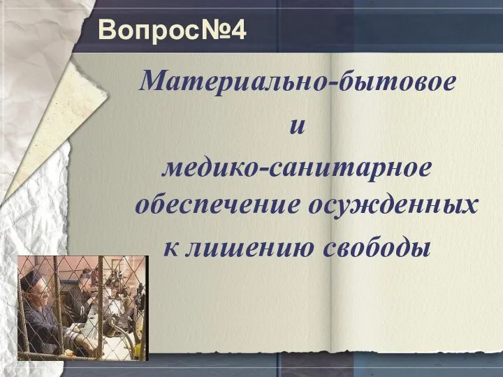 Вопрос№4 Материально-бытовое и медико-санитарное обеспечение осужденных к лишению свободы