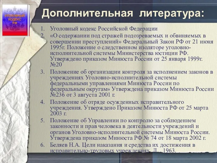 Дополнительная литература: Уголовный кодекс Российской Федерации «О содержании под стражей подозреваемых