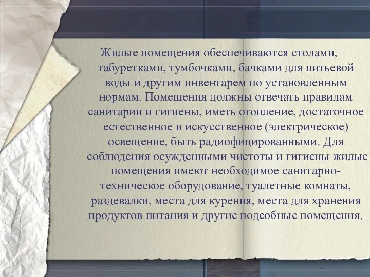 Жилые помещения обеспечиваются столами, табуретками, тумбочками, бачками для питьевой воды и