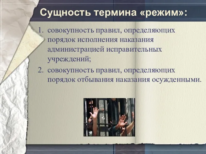 Сущность термина «режим»: совокупность правил, определяющих порядок исполнения наказания администрацией исправительных