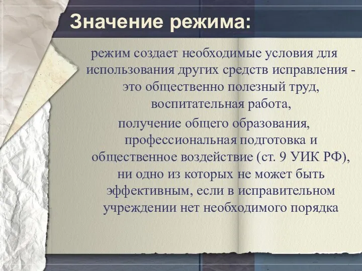 Значение режима: режим создает необходимые условия для использования других средств исправления