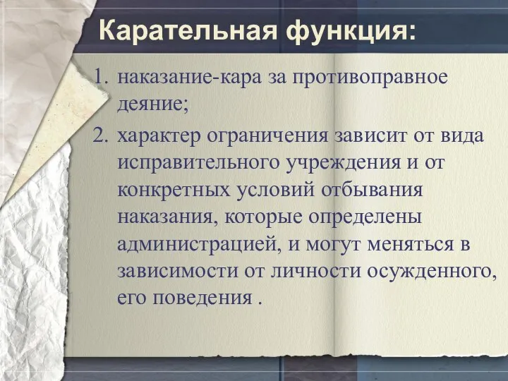 Карательная функция: наказание-кара за противоправное деяние; характер ограничения зависит от вида