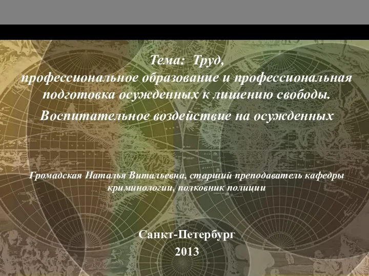 Тема: Труд, профессиональное образование и профессиональная подготовка осужденных к лишению свободы.