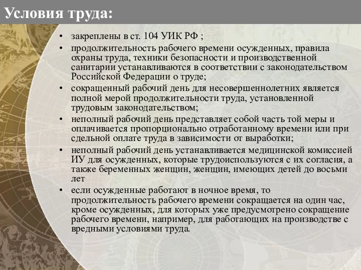 Условия труда: закреплены в ст. 104 УИК РФ ; продолжительность рабочего