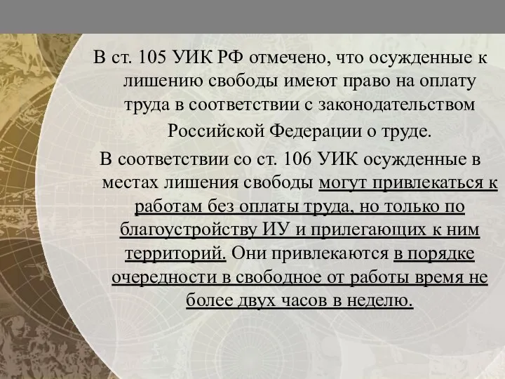 В ст. 105 УИК РФ отмечено, что осужденные к лишению свободы
