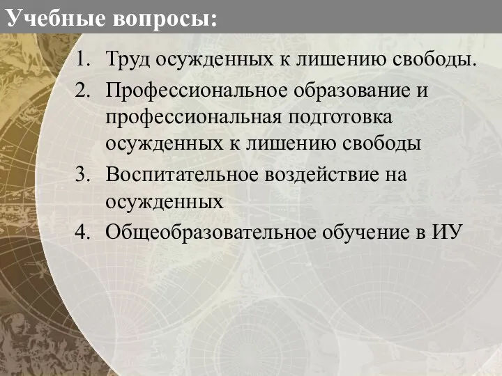 Учебные вопросы: Труд осужденных к лишению свободы. Профессиональное образование и профессиональная