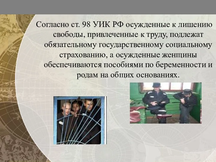 Согласно ст. 98 УИК РФ осужденные к лишению свободы, привлеченные к