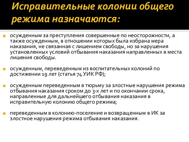 Исправительные колонии общего режима назначаются: осужденным за преступления совершенные по неосторожности,