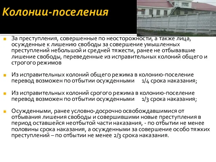 Колонии-поселения За преступления, совершенные по неосторожности, а также лица, осужденные к