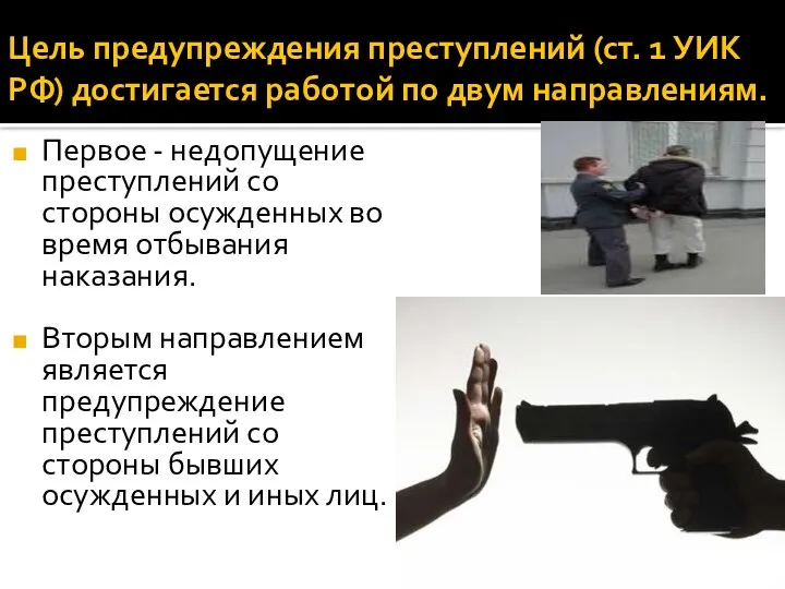 Цель предупреждения преступлений (ст. 1 УИК РФ) достигается работой по двум
