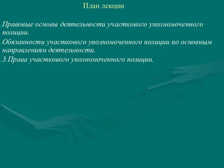 Правовые основы деятельности участкового уполномоченного полиции. Обязанности участкового уполномоченного полиции по