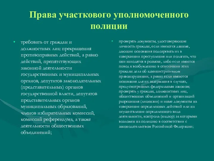 Права участкового уполномоченного полиции проверять документы, удостоверяющие личность граждан, если имеются