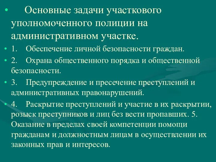 Основные задачи участкового уполномоченного полиции на административном участке. 1. Обеспечение личной