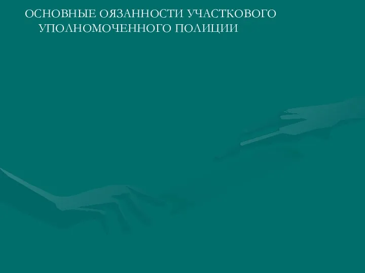 ОСНОВНЫЕ ОЯЗАННОСТИ УЧАСТКОВОГО УПОЛНОМОЧЕННОГО ПОЛИЦИИ