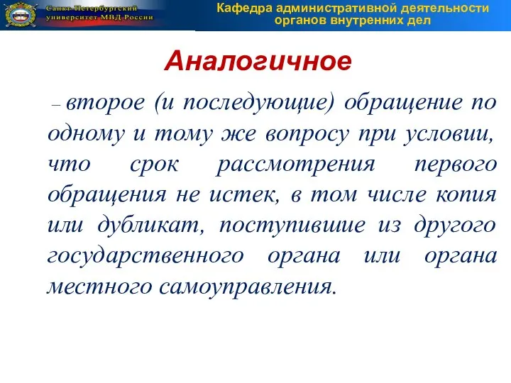 – второе (и последующие) обращение по одному и тому же вопросу