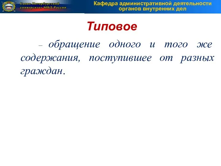 – обращение одного и того же содержания, поступившее от разных граждан. Типовое