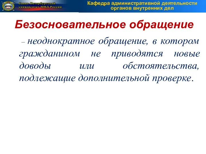 – неоднократное обращение, в котором гражданином не приводятся новые доводы или