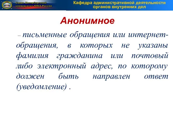 – письменные обращения или интернет-обращения, в которых не указаны фамилия гражданина