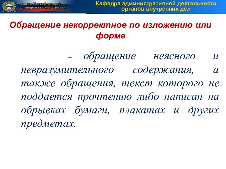 – обращение неясного и невразумительного содержания, а также обращения, текст которого