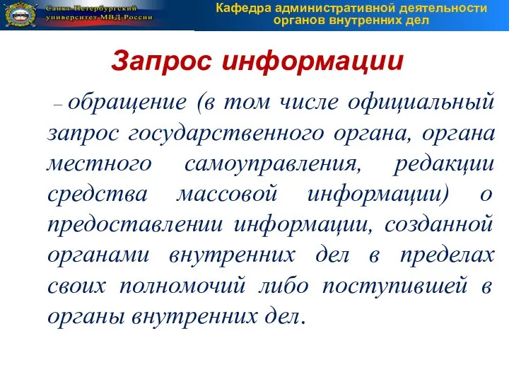 – обращение (в том числе официальный запрос государственного органа, органа местного