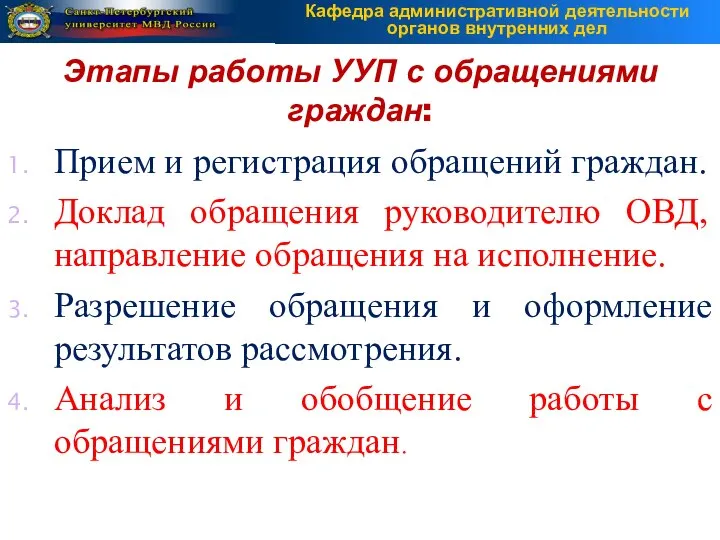 Прием и регистрация обращений граждан. Доклад обращения руководителю ОВД, направление обращения