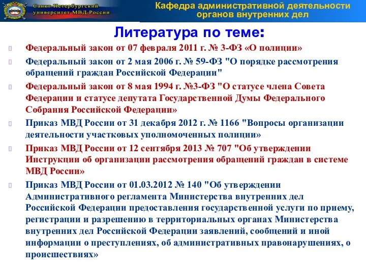 Литература по теме: Федеральный закон от 07 февраля 2011 г. №