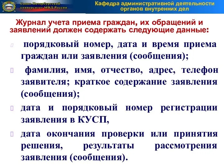 порядковый номер, дата и время приема граждан или заявления (сообщения); фамилия,