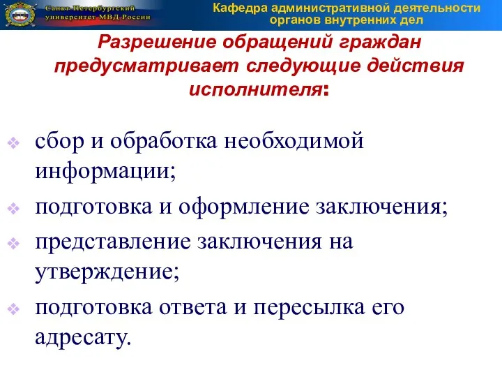 сбор и обработка необходимой информации; подготовка и оформление заключения; представление заключения