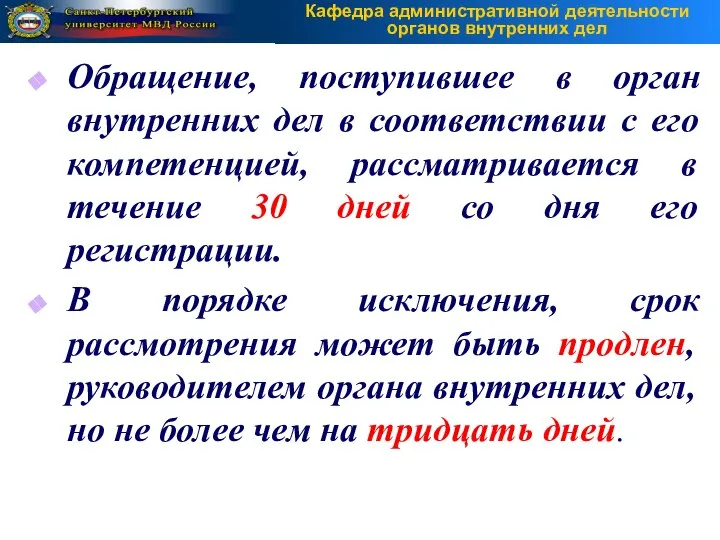 Обращение, поступившее в орган внутренних дел в соответствии с его компетенцией,