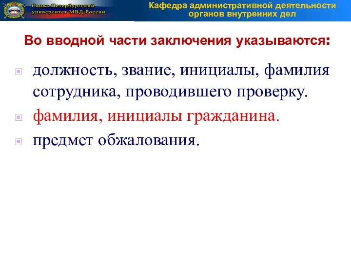 должность, звание, инициалы, фамилия сотрудника, проводившего проверку. фамилия, инициалы гражданина. предмет