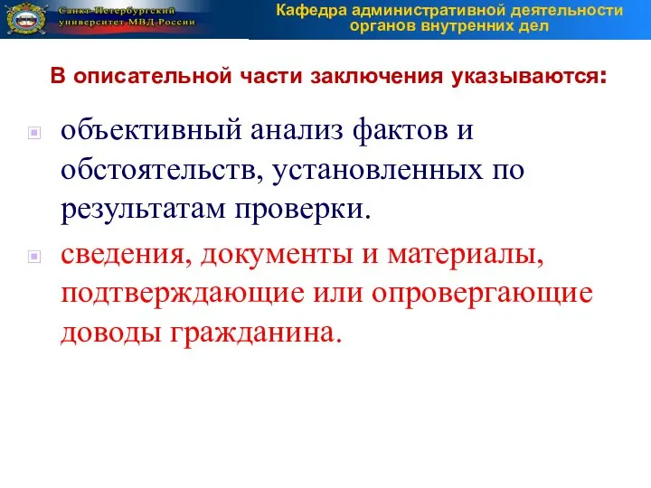 объективный анализ фактов и обстоятельств, установленных по результатам проверки. сведения, документы