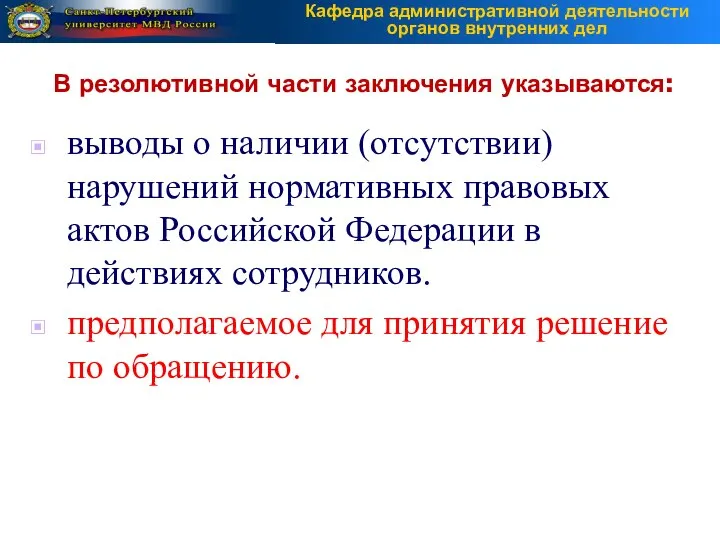 выводы о наличии (отсутствии) нарушений нормативных правовых актов Российской Федерации в