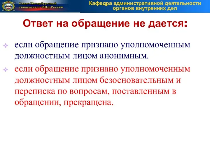 если обращение признано уполномоченным должностным лицом анонимным. если обращение признано уполномоченным