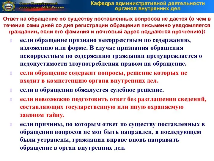 если обращение признано некорректным по содержанию, изложению или форме. В случае