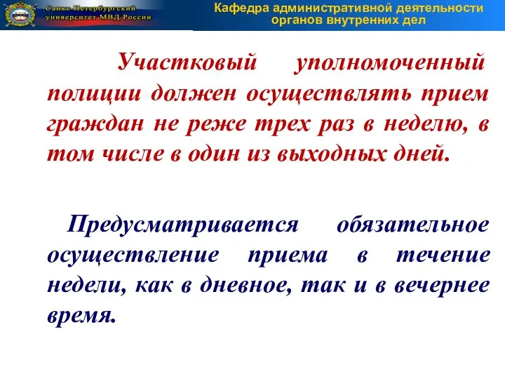 Участковый уполномоченный полиции должен осуществлять прием граждан не реже трех раз