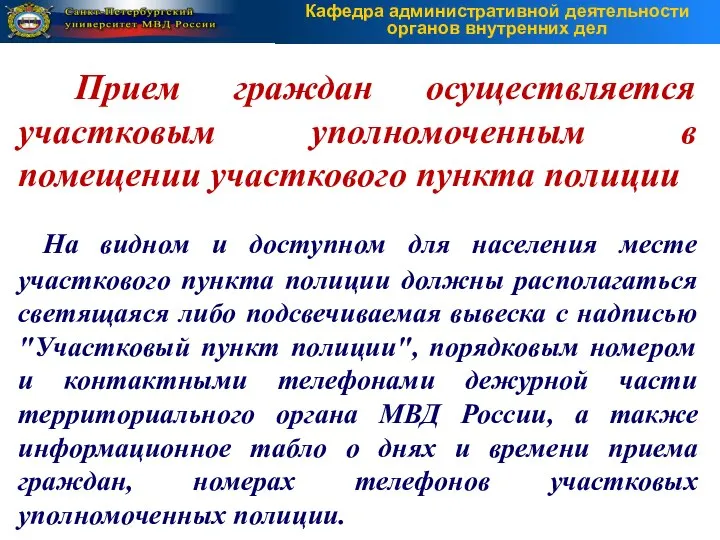 Прием граждан осуществляется участковым уполномоченным в помещении участкового пункта полиции На