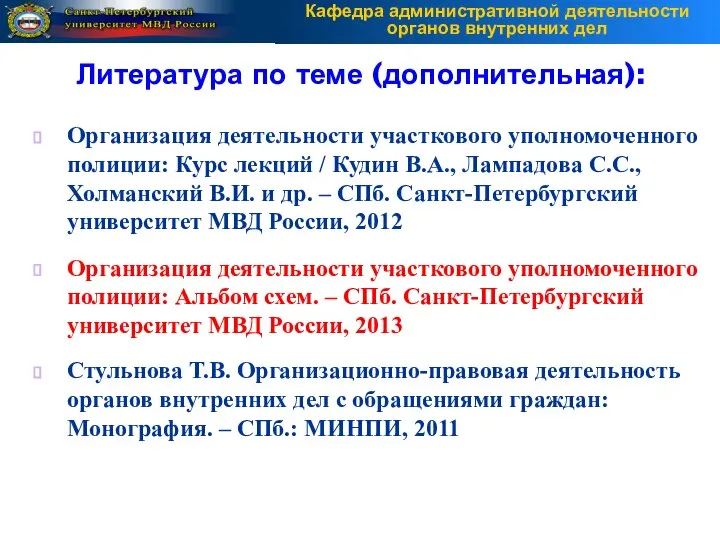 Организация деятельности участкового уполномоченного полиции: Курс лекций / Кудин В.А., Лампадова