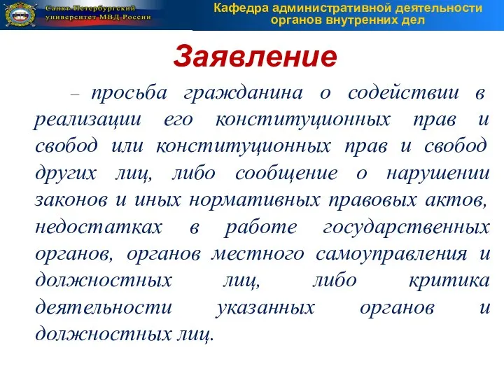 – просьба гражданина о содействии в реализации его конституционных прав и