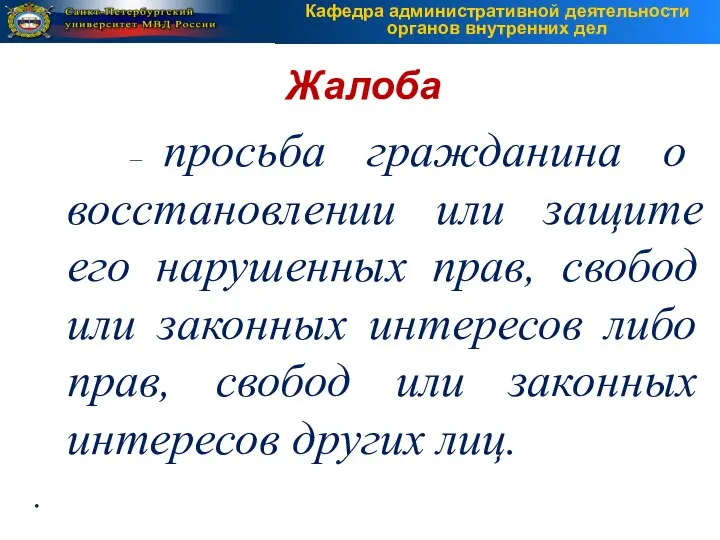 – просьба гражданина о восстановлении или защите его нарушенных прав, свобод