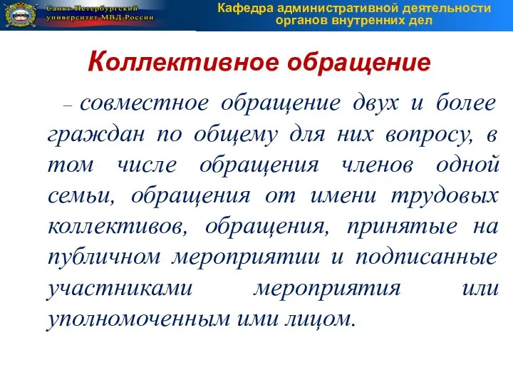 – совместное обращение двух и более граждан по общему для них