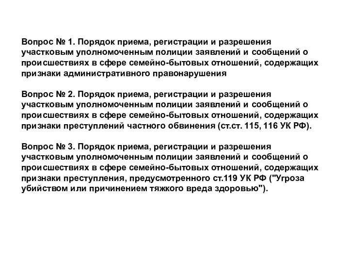 Вопрос № 1. Порядок приема, регистрации и разрешения участковым уполномоченным полиции