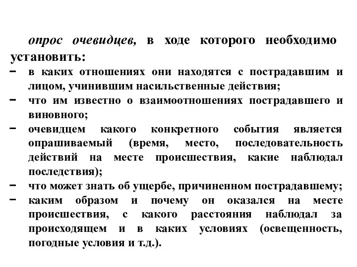 опрос очевидцев, в ходе которого необходимо установить: в каких отношениях они