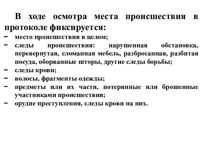 В ходе осмотра места происшествия в протоколе фиксируется: место происшествия в