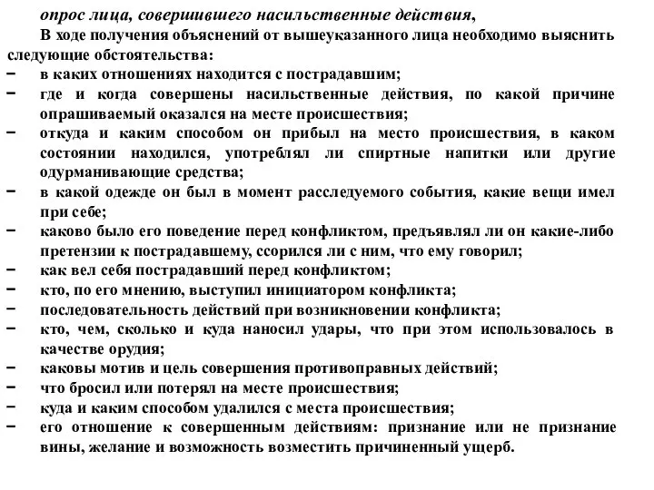 опрос лица, совершившего насильственные действия, В ходе получения объяснений от вышеуказанного